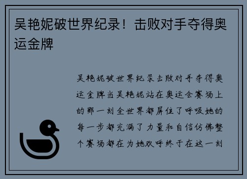 吴艳妮破世界纪录！击败对手夺得奥运金牌