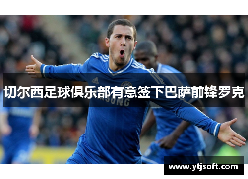 切尔西足球俱乐部有意签下巴萨前锋罗克