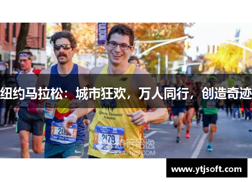 纽约马拉松：城市狂欢，万人同行，创造奇迹