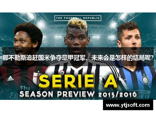 那不勒斯追赶国米争夺意甲冠军，未来会是怎样的结局呢？
