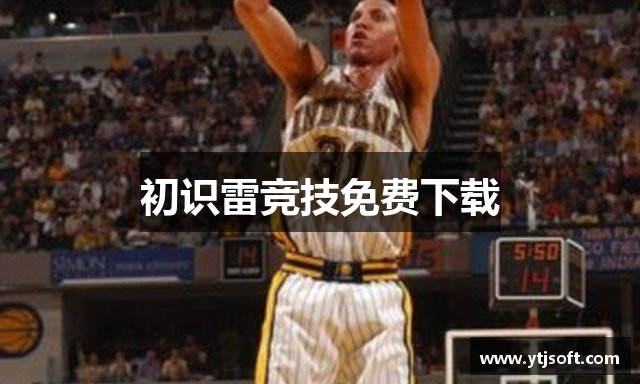 初识雷竞技免费下载